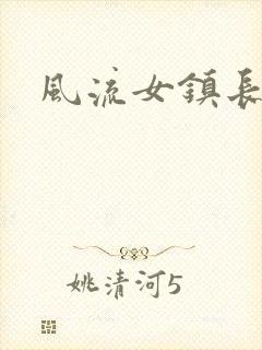 风流女镇长