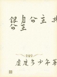 银月公主 共享公主