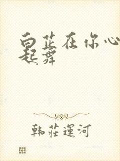 白芷在你心尖上起舞