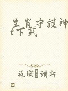 生肖守护神txt下载