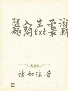 堕入生子游戏笔趣阁txt最新章节