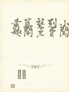 黄蓉系列小说笔趣阁免费阅读封面