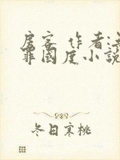 房客 作者:无罪国度小说全文免费