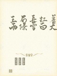 王局长扛着白洁两条雪白大腿