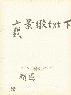 十景缎txt下载