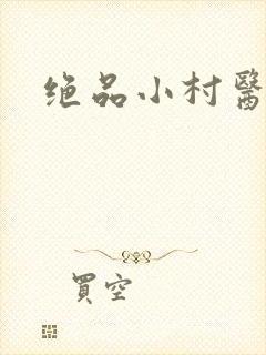 绝品小村医