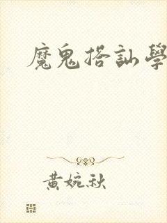 魔鬼搭讪学