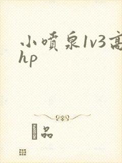 小喷泉1v3高hp封面