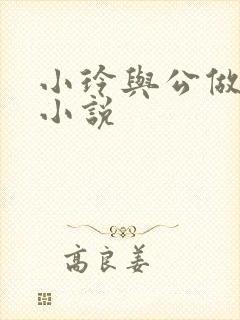 小玲与公做爰小小说