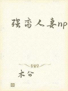 强脔人妻np文