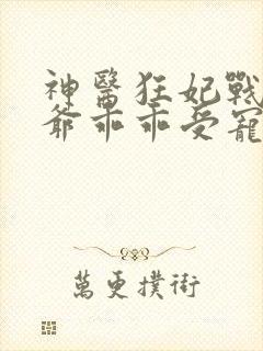 神医狂妃战神王爷乖乖受宠免费阅读