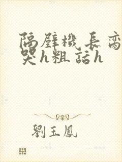 隔壁机长脔到她哭h粗话h