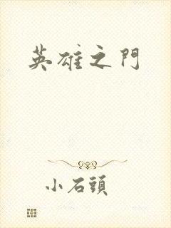英雄之门