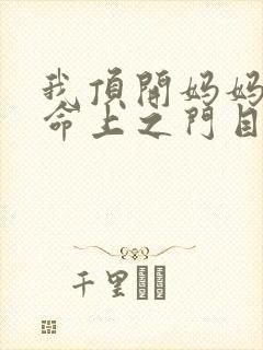 我顶开妈妈的生命上之门目录