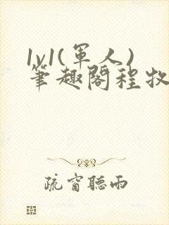 1v1(军人)笔趣阁程牧阳周也