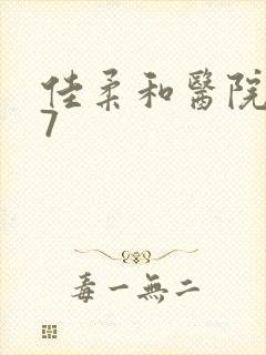 佳柔和医院长第7