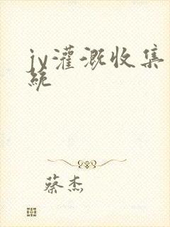 jy灌溉收集系统