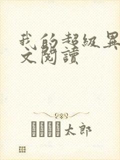 我的超级异能全文阅读封面