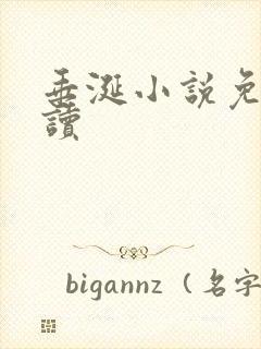 垂涎小说免费阅读