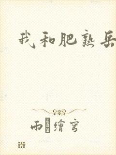 我和肥熟岳销魂