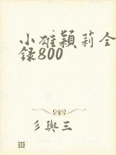 小雄颖莉全文目录800