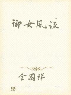 御女风流