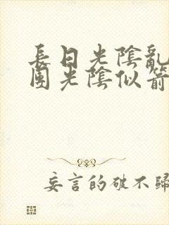 长日光阴乱作一团光阴似箭时渺