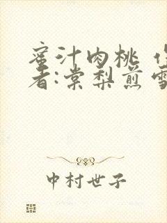 蜜汁肉桃 作 者:棠梨煎雪