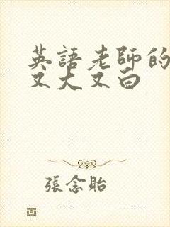 英语老师的兔子又大又白封面