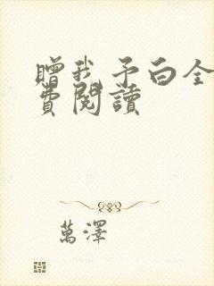 赠我予白全文免费阅读