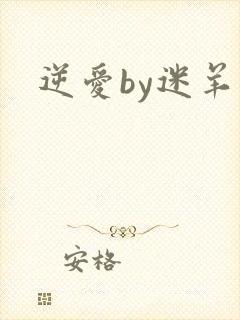 逆爱by迷羊