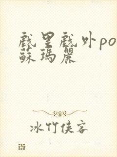 戏里戏外po 苏玛丽