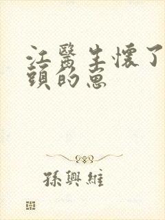 江医生怀了他对头的崽封面