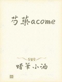 芍药acome
