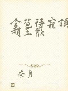 含苞待宠镇国公赵玉欢