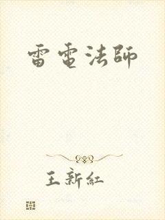 雷电法师