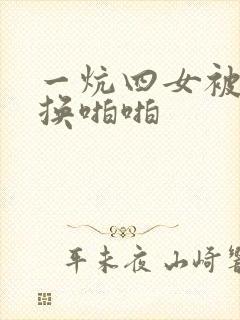 一炕四女被窝交换啪啪