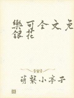 乐可全文免费金银花