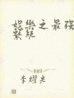 娱乐之最强炮王系统