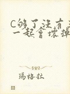 C够了没有三根一起会坏掉骨科