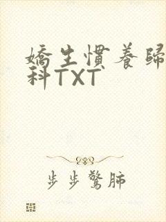 娇生惯养归寻骨科TXT封面