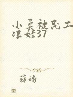 小柔被民工玩成浪娃37封面