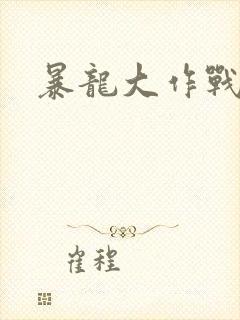 暴龙大作战