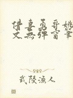 借妻勇哥姚瑶全文无弹窗笔趣阁