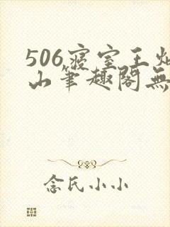 506寝室王炳山笔趣阁无弹窗