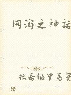 网游之神话降临