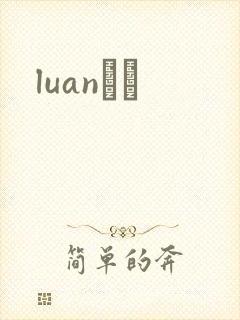 luanС˵