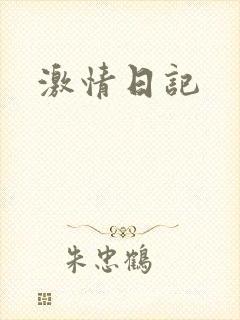 激情日记