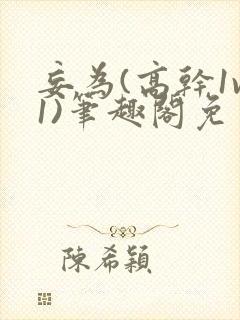 妄为(高干1v1)笔趣阁免费阅读封面