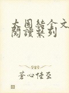 太团结全文免费阅读系列